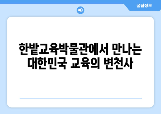 광복 이후 대한민국 교육의 발자취| 한밭교육박물관 전시에서 만나는 변천사 | 교육, 역사, 전시