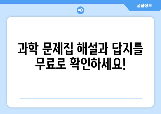 과학 답지 공개 | 문제집 다운로드|  핵심 정답 및 해설 무료 제공 | 과학 공부, 시험 준비, 문제집 해설