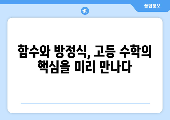 중2 수학, 3학년 수학과 어떻게 연결될까? | 개념 연결, 학습 전략, 미리보기