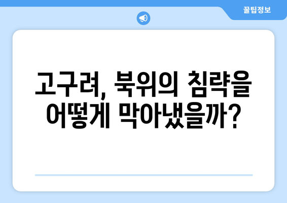 북위 풍태후와 효문제의 고구려 지두우 원정| 역사적 배경과 영향 | 북위, 고구려, 남북조 시대, 한반도 역사