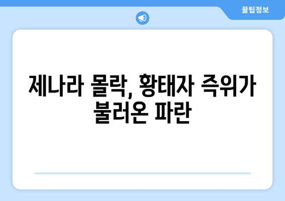 제나라 몰락의 서곡| 황태자 즉위와 정영의 역할 | 제나라 역사, 정치, 혼란, 몰락, 황태자, 정영, 조선시대