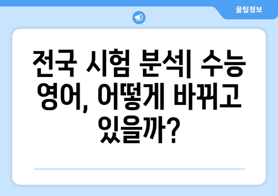 수능갤이 말하는 수능 영어 정복 전략| 전국 시험 분석 및 효과적인 공부법 | 수능 영어, 공부법, 수능갤, 분석, 전국 시험