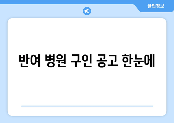 반여 병원 구인 공고 한눈에