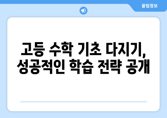 고등수학 기초 다지기 완벽 로드맵| 개념부터 문제풀이까지 | 고등수학, 수학 공부, 수학 학습 로드맵