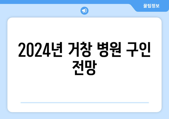 2024년 거창 병원 구인 전망