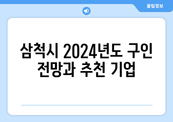 삼척시 2024년도 구인 전망과 추천 기업