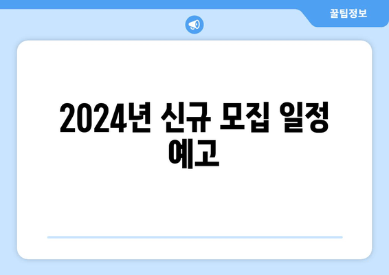 2024년 신규 모집 일정 예고