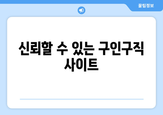 신뢰할 수 있는 구인구직 사이트