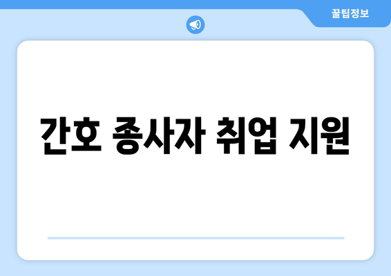 간호 종사자 취업 지원