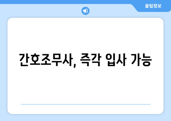 간호조무사, 즉각 입사 가능