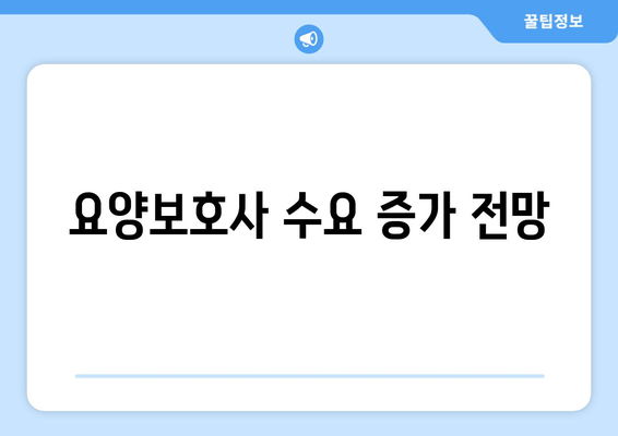 요양보호사 수요 증가 전망