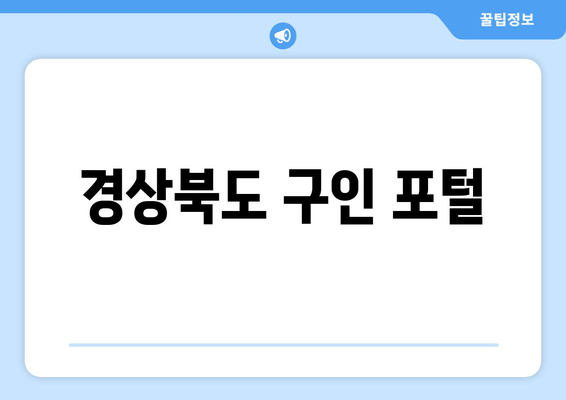 경상북도 구인 포털