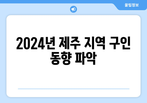 2024년 제주 지역 구인 동향 파악