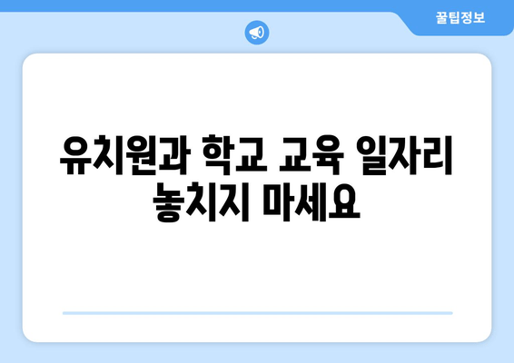 유치원과 학교 교육 일자리 놓치지 마세요