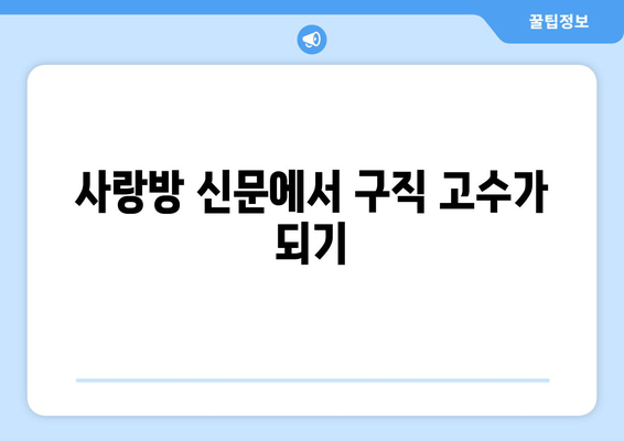 사랑방 신문에서 구직 고수가 되기