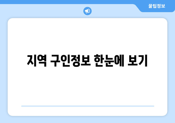 지역 구인정보 한눈에 보기