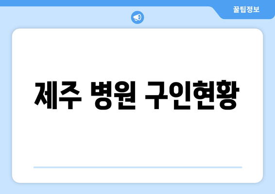 제주 병원 구인현황