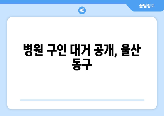 병원 구인 대거 공개, 울산 동구