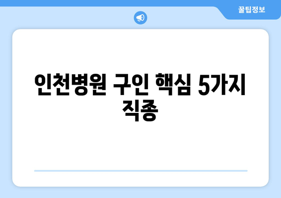 인천병원 구인 핵심 5가지 직종