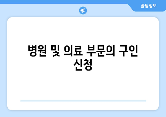 병원 및 의료 부문의 구인 신청