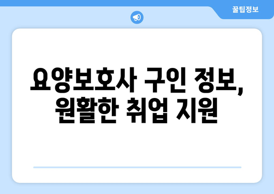 요양보호사 구인 정보, 원활한 취업 지원