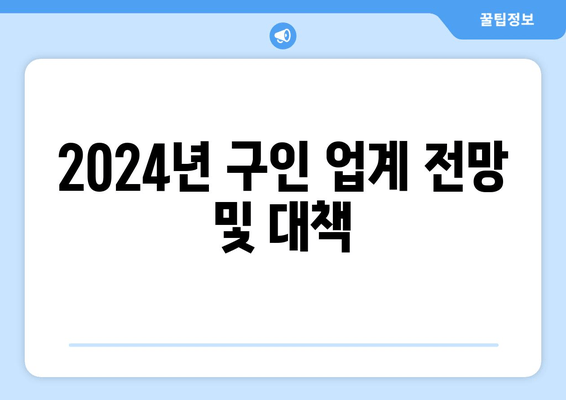 2024년 구인 업계 전망 및 대책