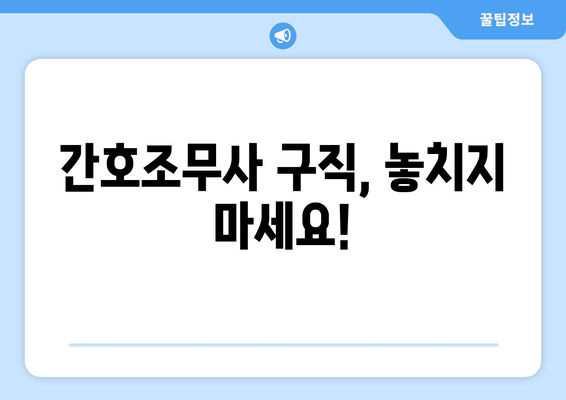 간호조무사 구직, 놓치지 마세요!