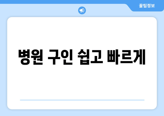 병원 구인 쉽고 빠르게