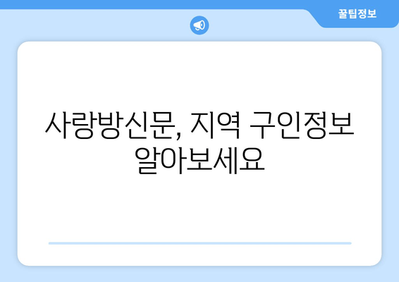 사랑방신문, 지역 구인정보 알아보세요