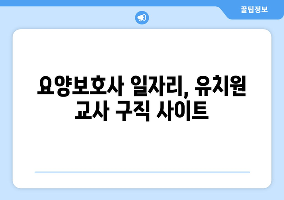 요양보호사 일자리, 유치원 교사 구직 사이트