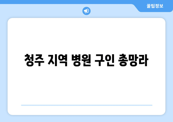 청주 지역 병원 구인 총망라