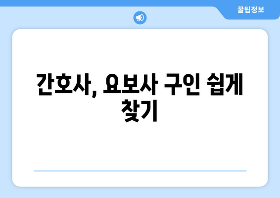 간호사, 요보사 구인 쉽게 찾기