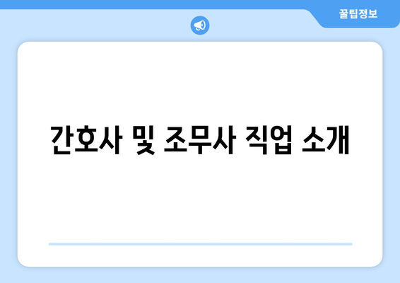 간호사 및 조무사 직업 소개