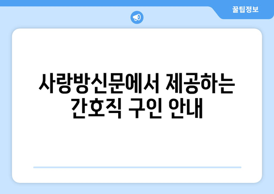 사랑방신문에서 제공하는 간호직 구인 안내