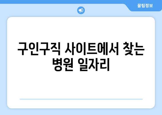 구인구직 사이트에서 찾는 병원 일자리