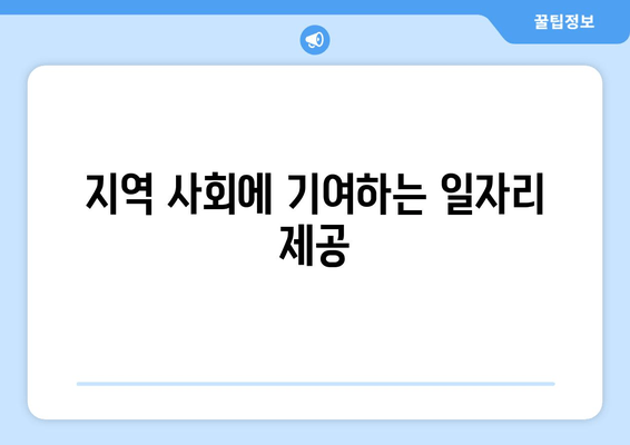 지역 사회에 기여하는 일자리 제공