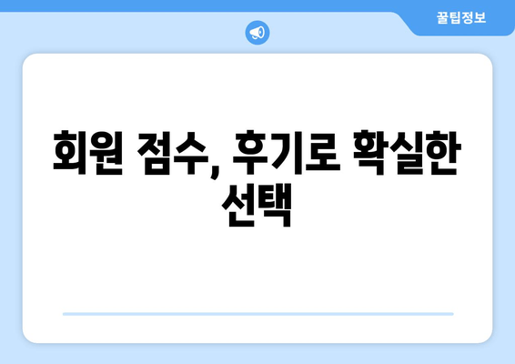 회원 점수, 후기로 확실한 선택