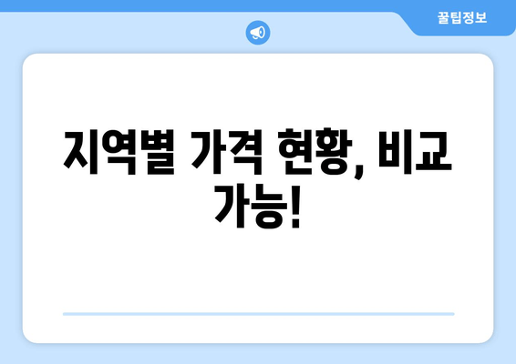 지역별 가격 현황, 비교 가능!