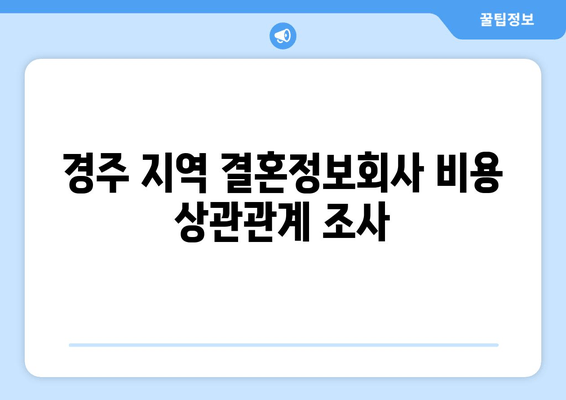 경주 지역 결혼정보회사 비용 상관관계 조사