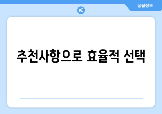 추천사항으로 효율적 선택