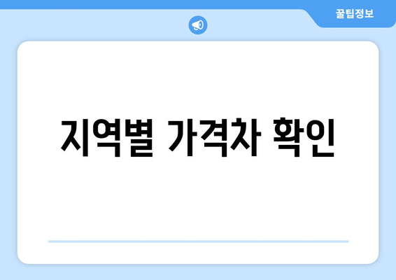 지역별 가격차 확인