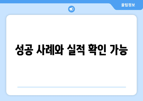 성공 사례와 실적 확인 가능