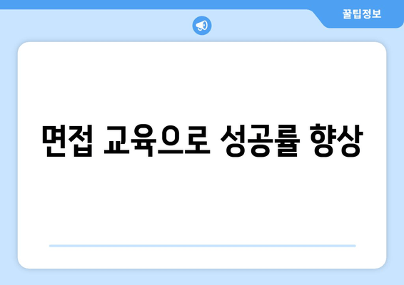 면접 교육으로 성공률 향상