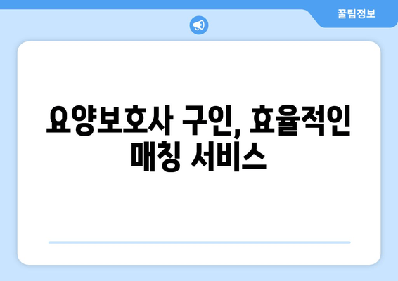 요양보호사 구인, 효율적인 매칭 서비스