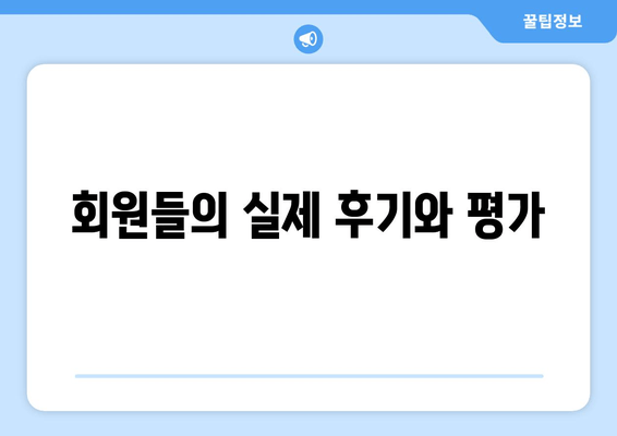 회원들의 실제 후기와 평가