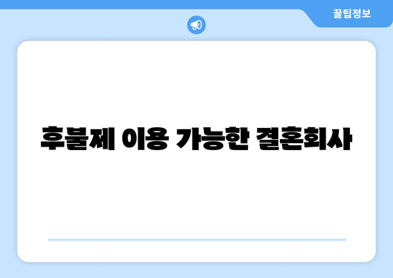 후불제 이용 가능한 결혼회사