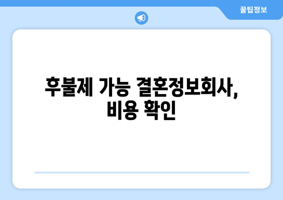 후불제 가능 결혼정보회사, 비용 확인