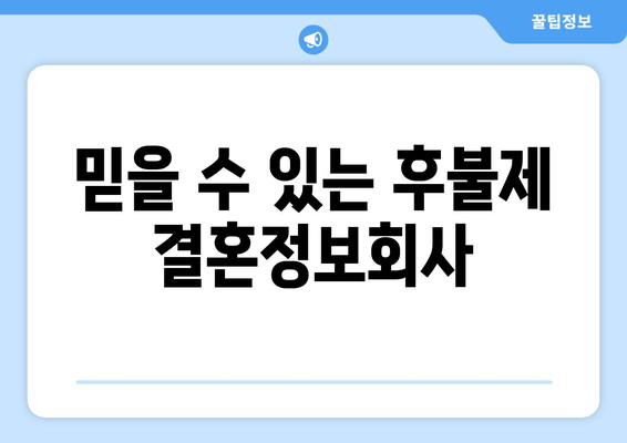 믿을 수 있는 후불제 결혼정보회사