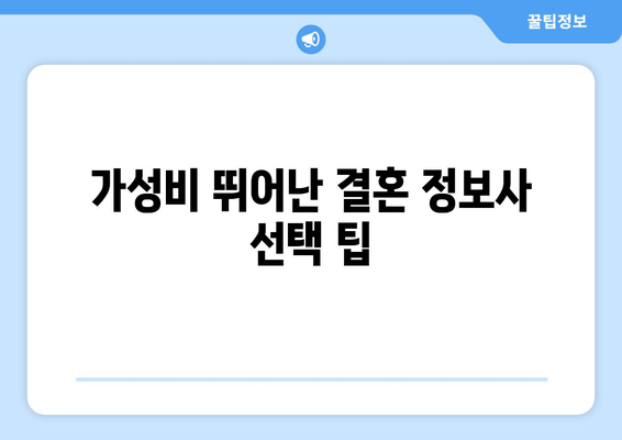 가성비 뛰어난 결혼 정보사 선택 팁