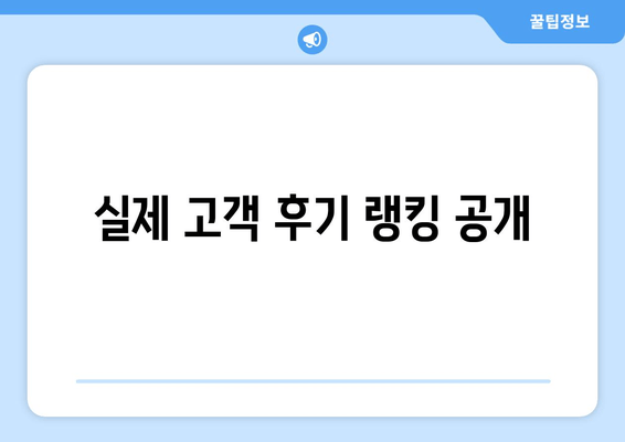 실제 고객 후기 랭킹 공개